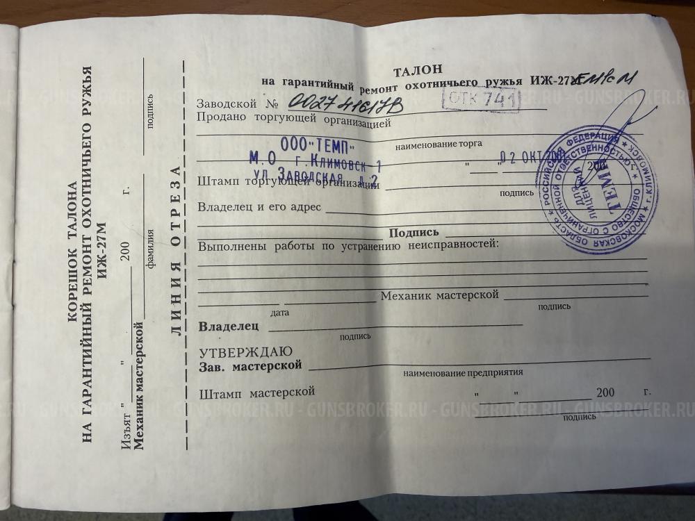 ИЖ-27ЕМ-1С дульн/насадки кал. 12/76