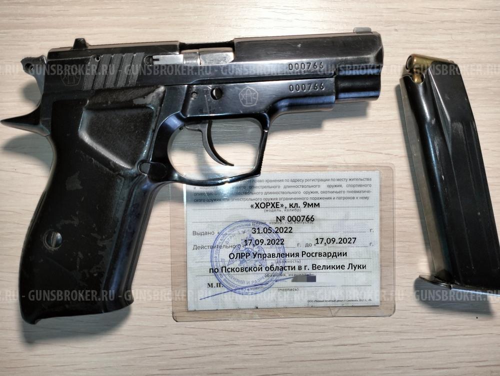 ХОРХЕ 9 мм