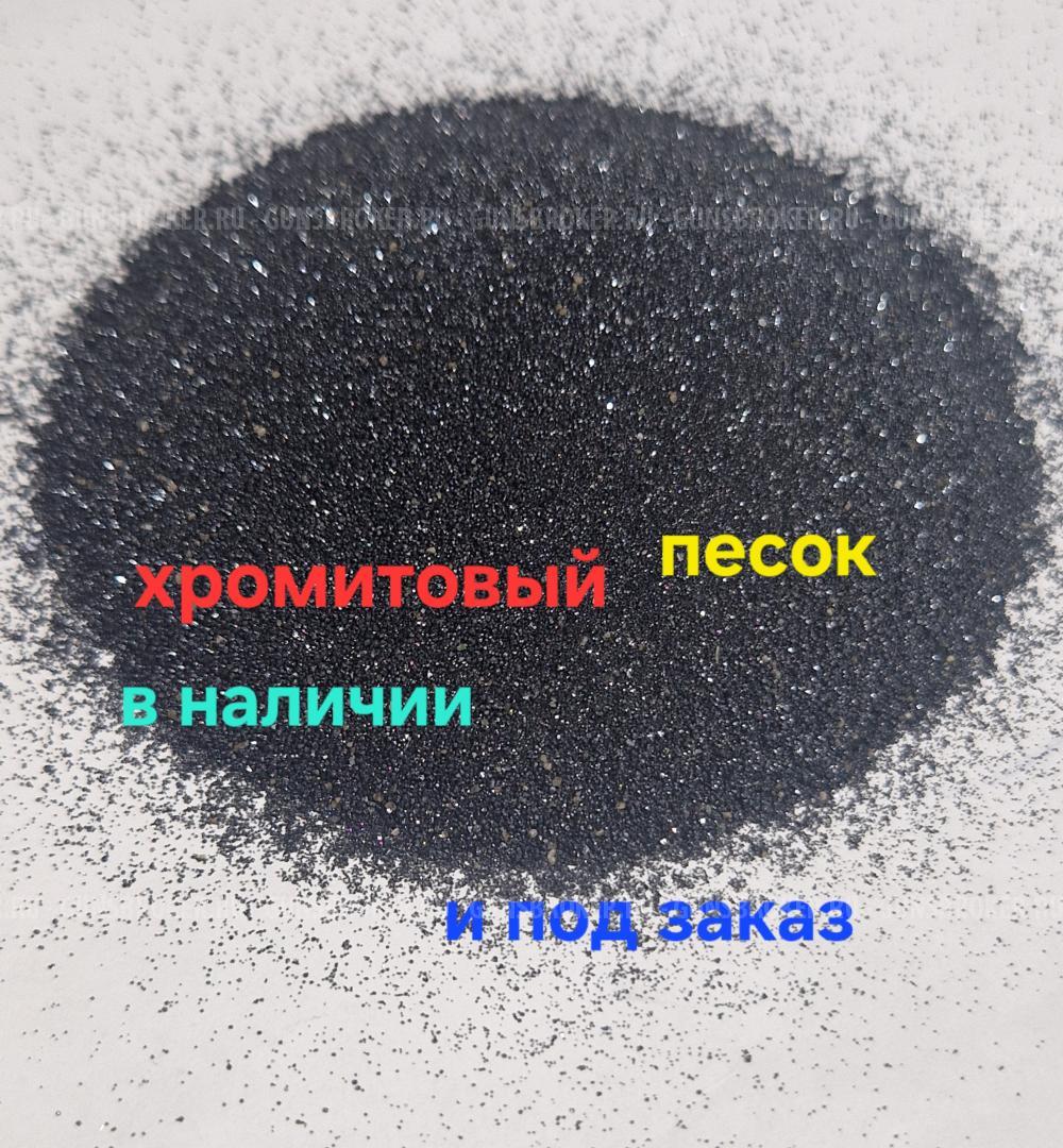 Хромитовый песок