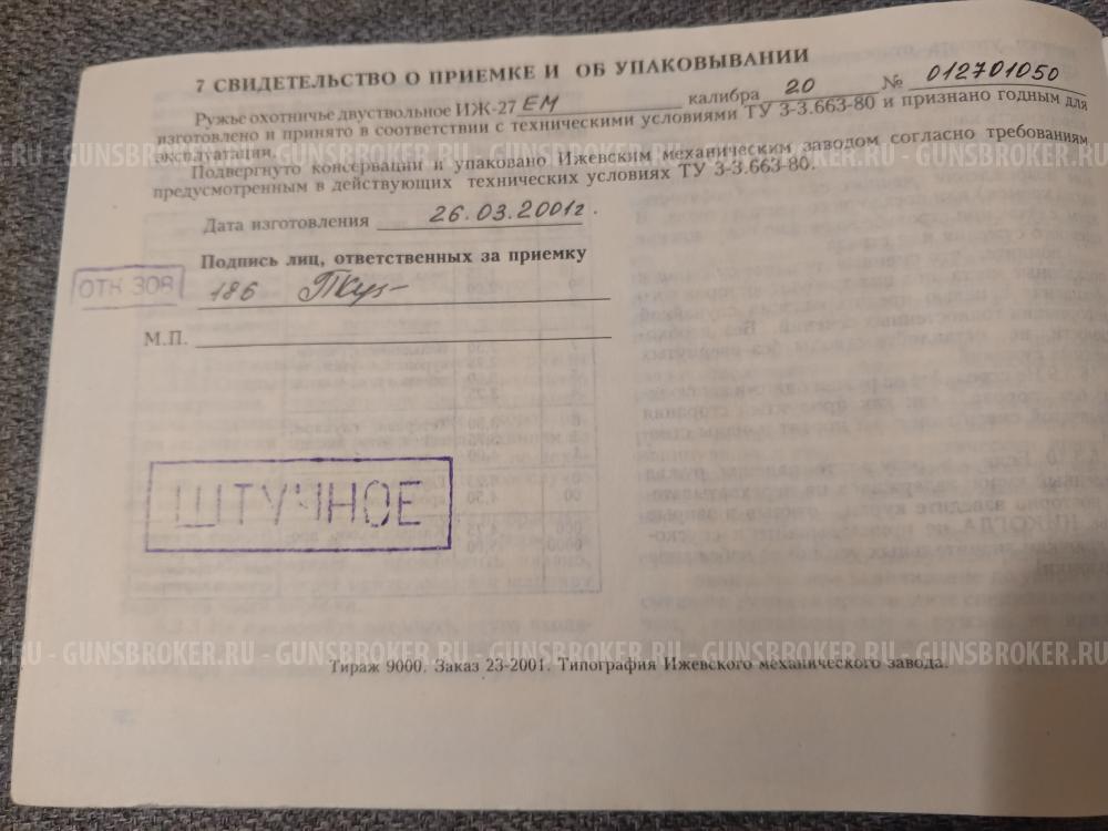 ИЖ-27 ЕМ  20к  ШТУЧНОЕ