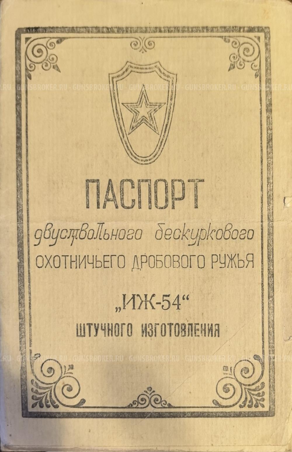 ИИж-54Штучное 1959 года в идеале