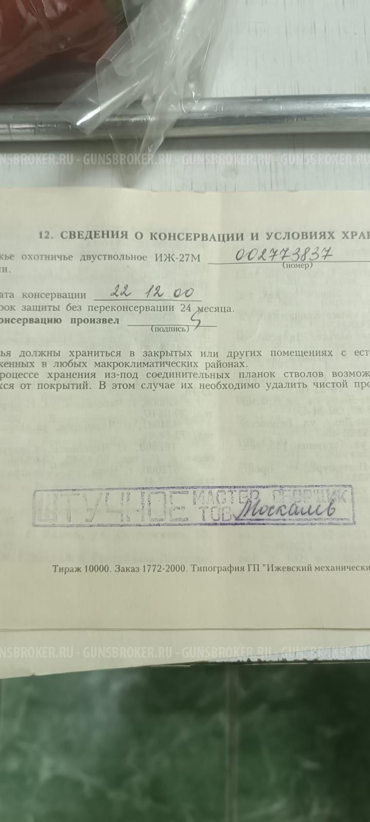 ИЖ - 27 штучное