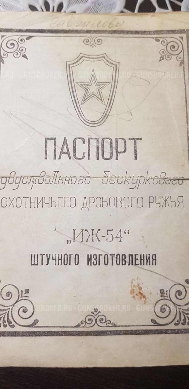 ИЖ -54 "Спорт" в РЕЗЕРВЕ!