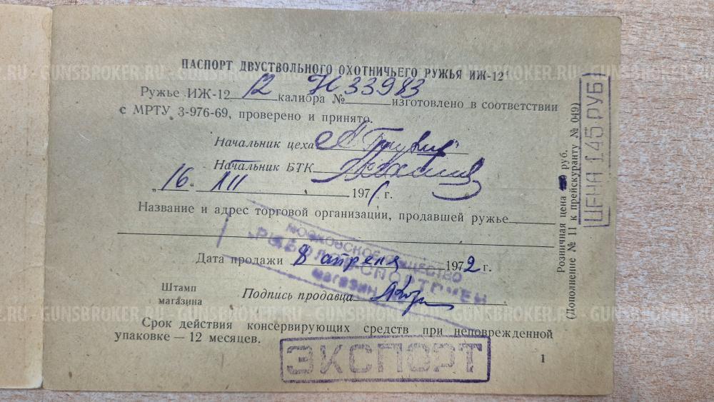 ИЖ-12, кал. 12х70, 1971 г.в. ЭКСПОРТНОЕ 