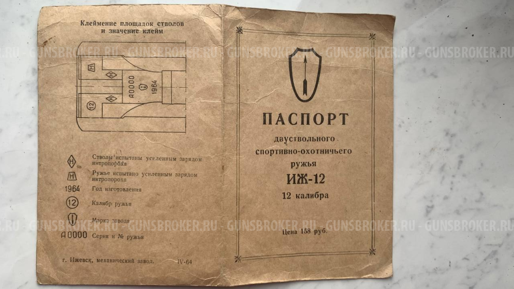 ИЖ-12 Подарочное исполнение 1964 года