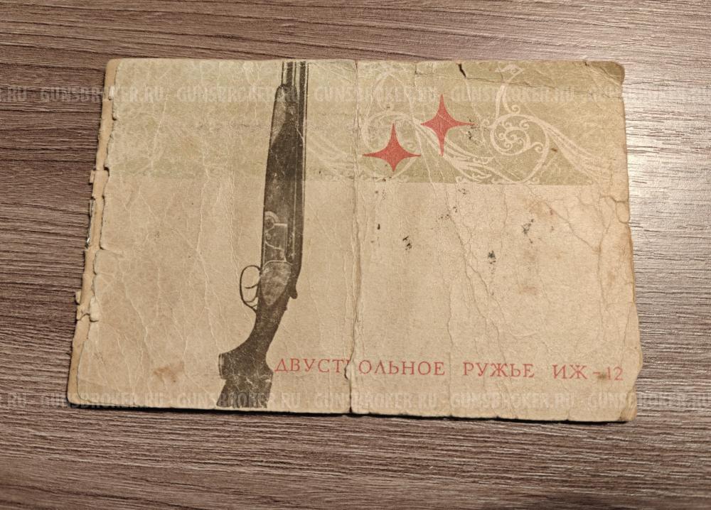Иж-12