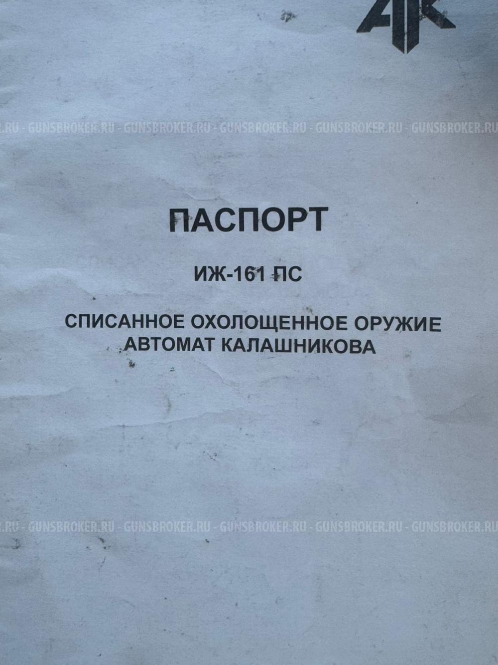 Иж 161 ПС (АК103)