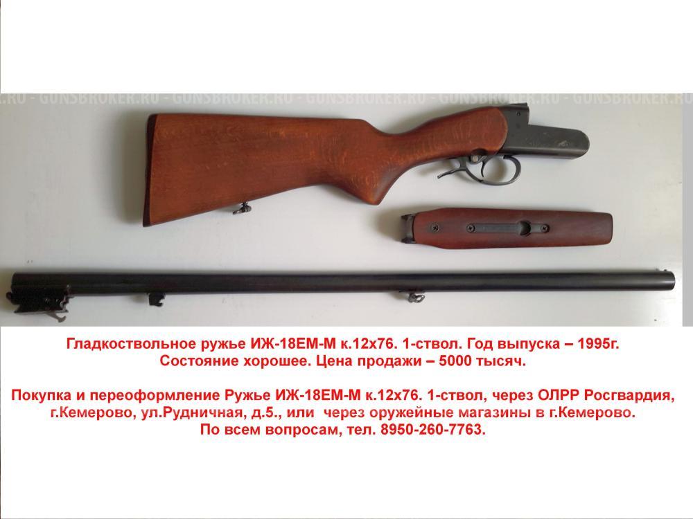 ИЖ-18 ЕМ-М к.12х76 