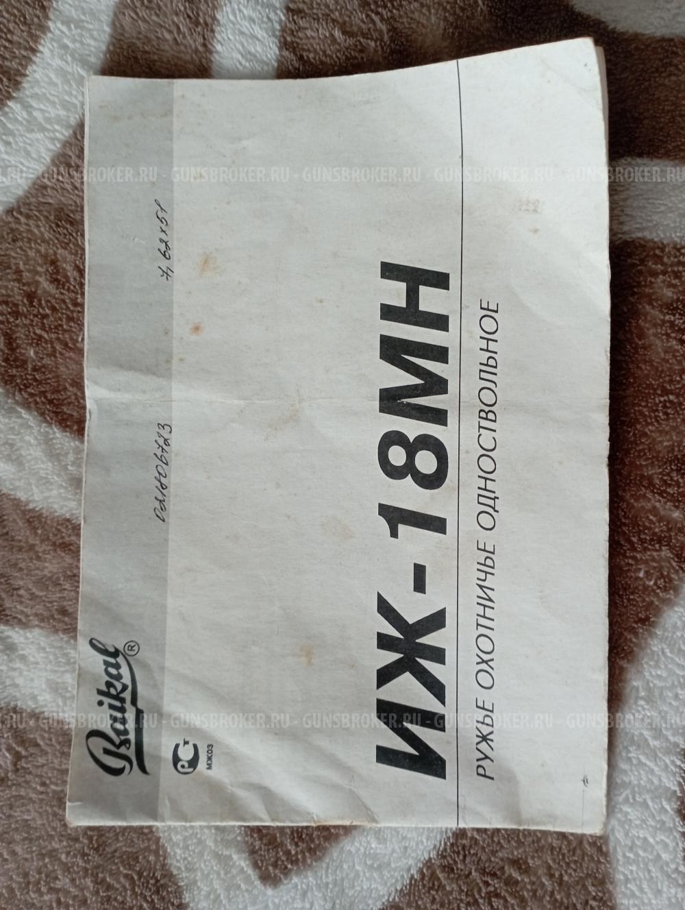 ИЖ-18 МН кал.308 win