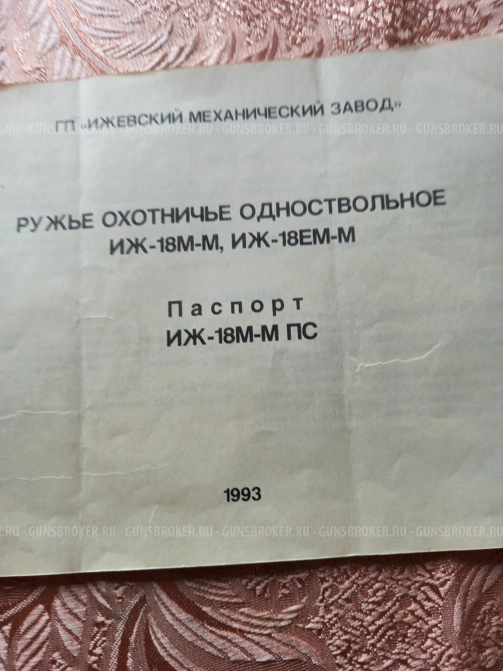ИЖ-18ЕМ-М ПС