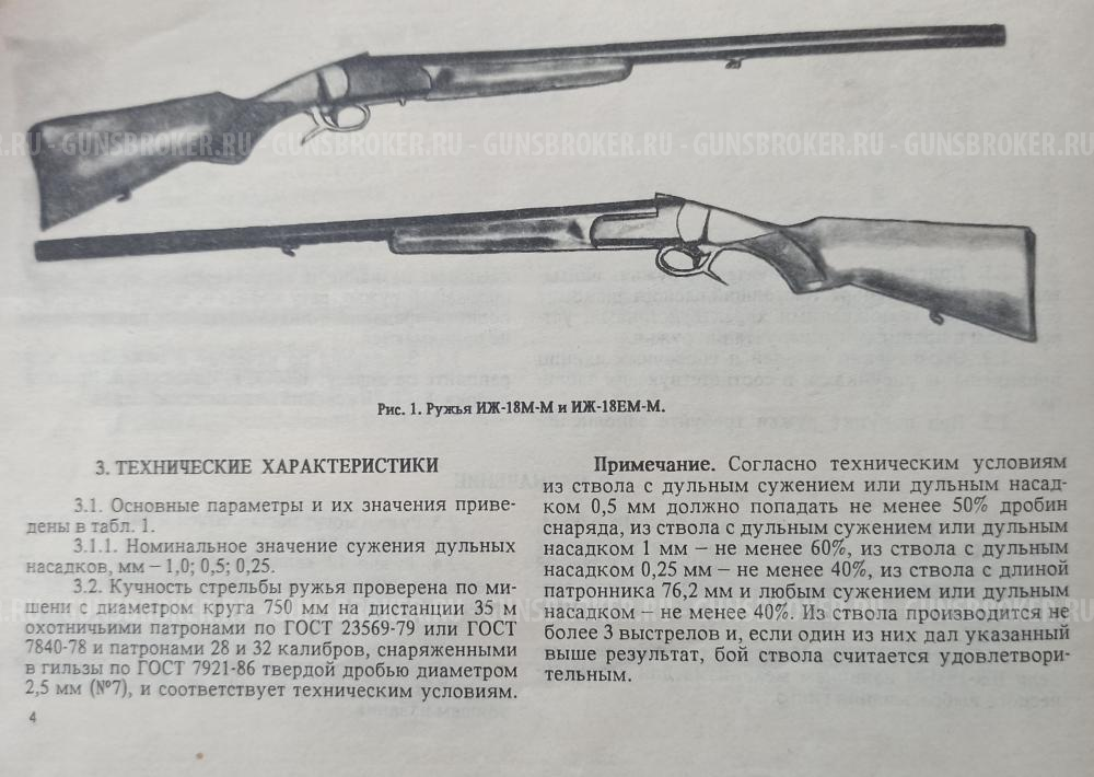 ИЖ-18М-М 1*12/76 мм