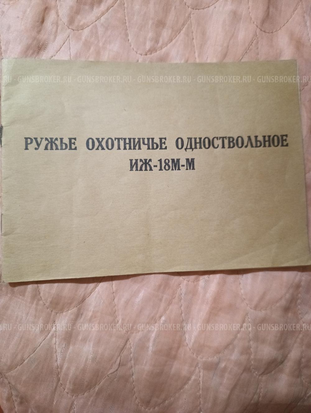 Иж-18м-м 