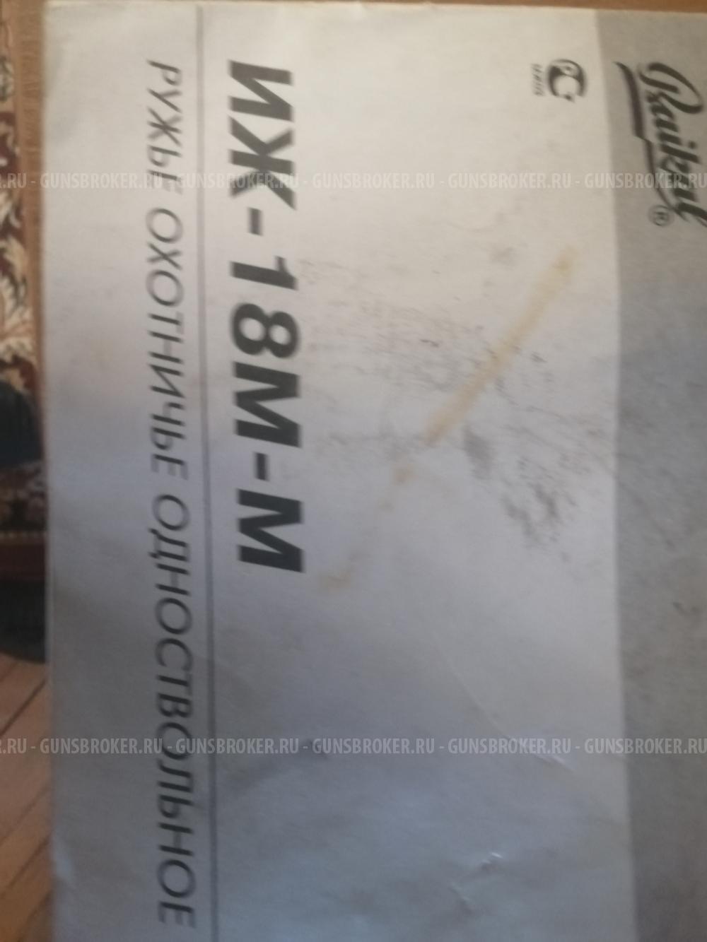 ИЖ-18ММ-1С спортинг К12