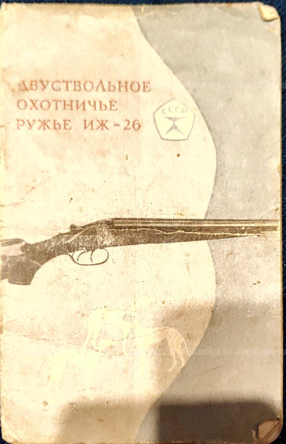 Иж 26