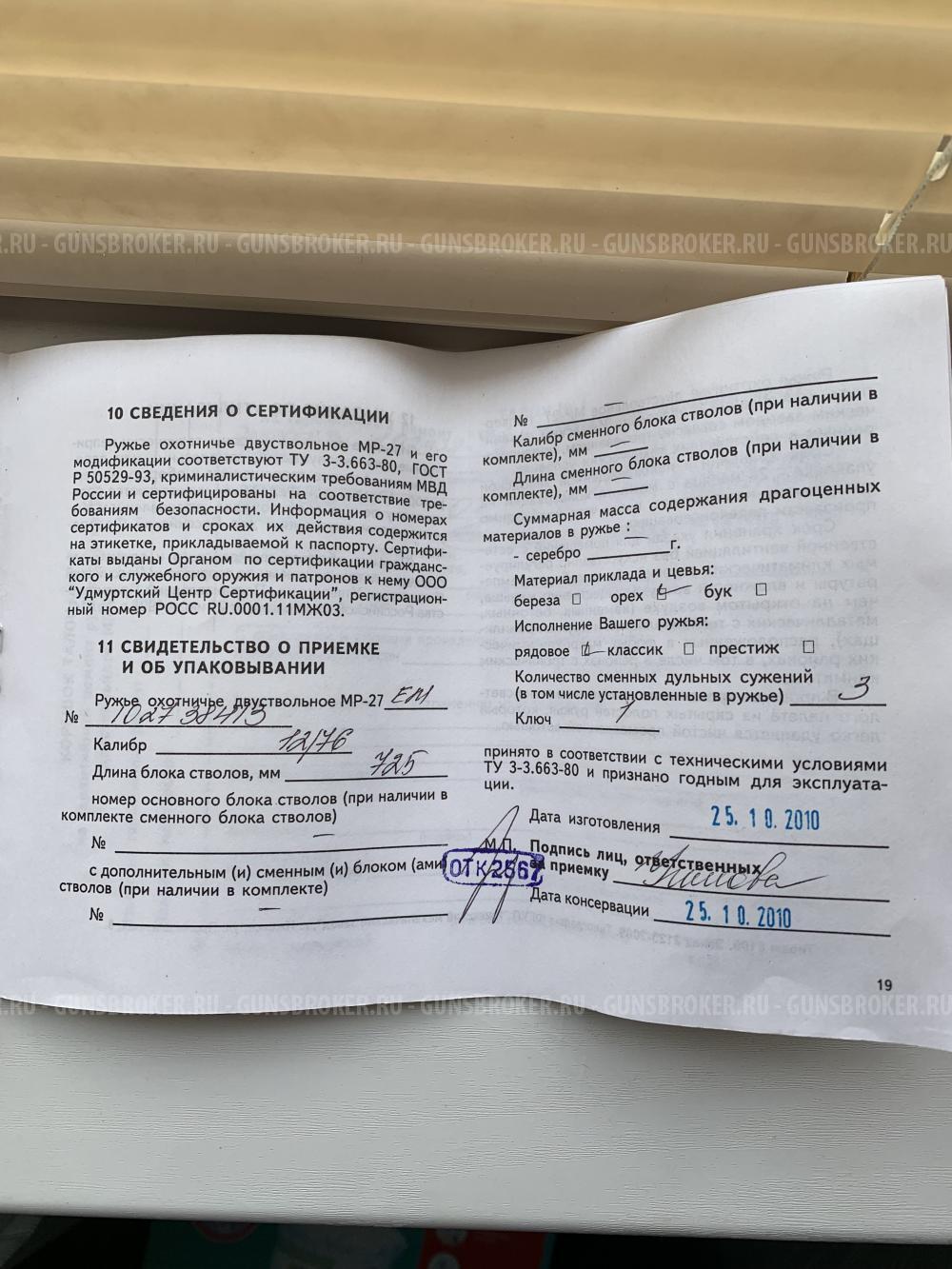 Иж 27 12/76 2010 г.в. 