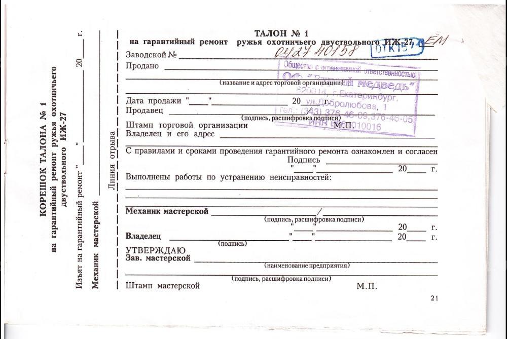 ИЖ-27 ЕМ, калибр 12/76