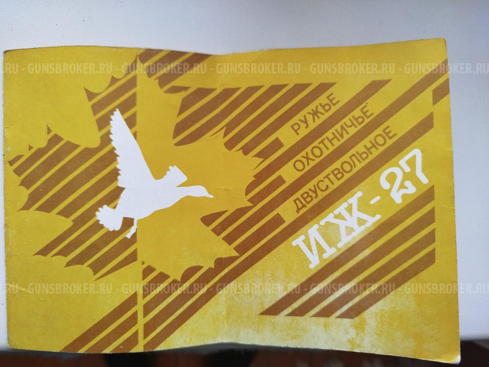 ИЖ 27 (штучное) 