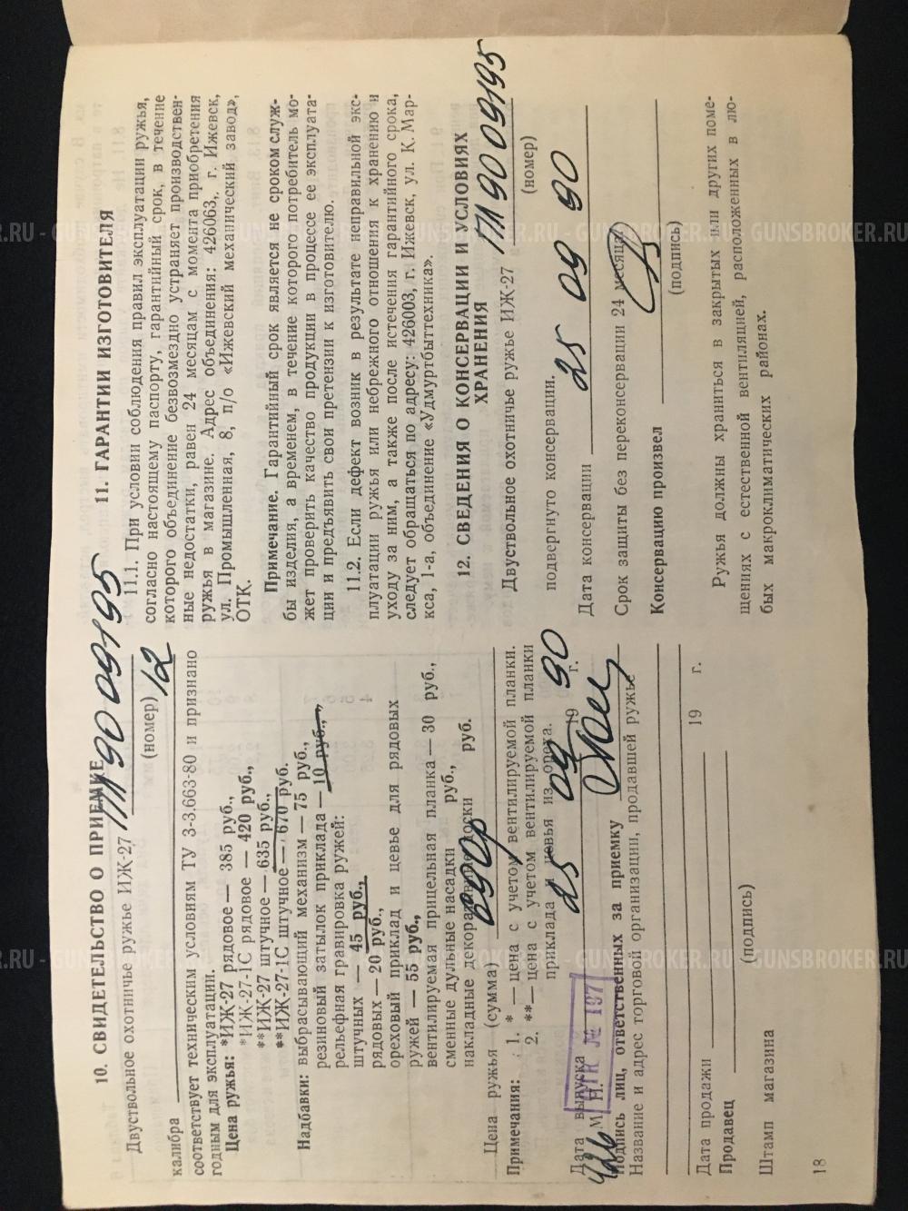 ИЖ-27 Штучное