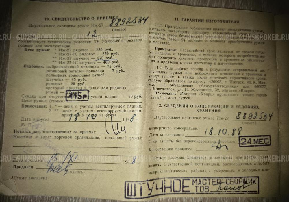 ИЖ 27 штучное