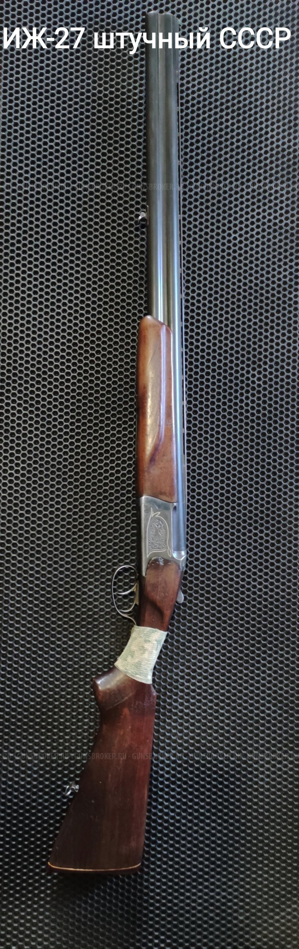 ИЖ 27 штучный СССР