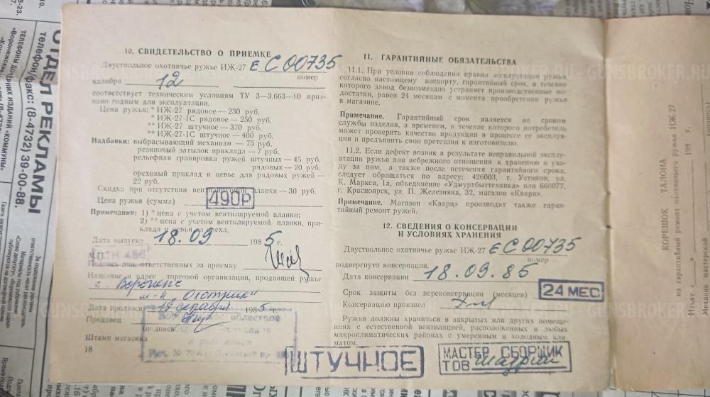 ИЖ-27 Штучный