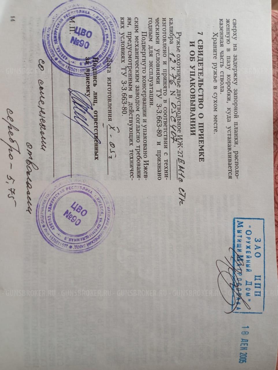 ИЖ-27-ЕМ-1С СТК Штучник