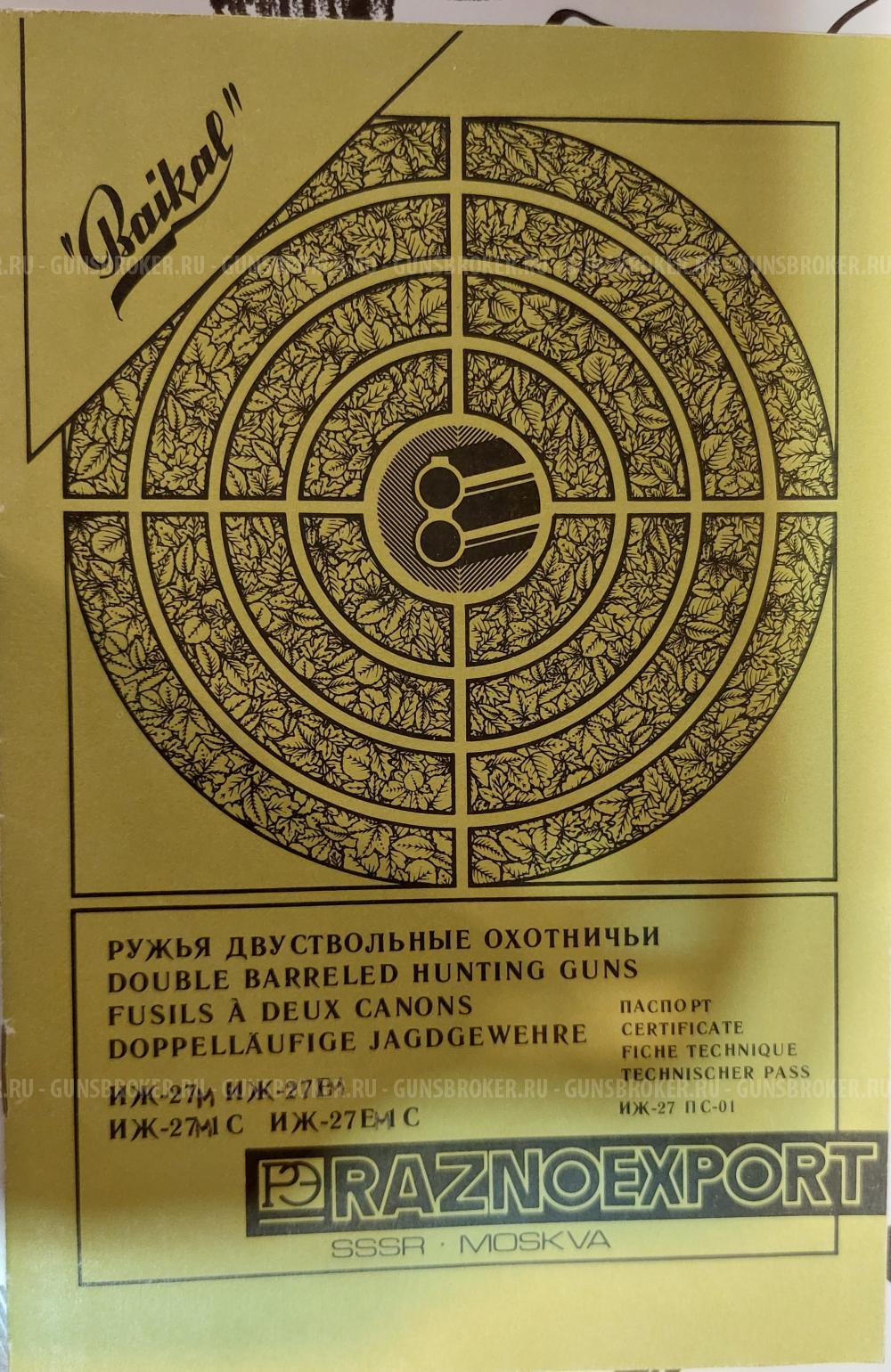Иж-27 ЕМ/с . Экспортный вариант.
