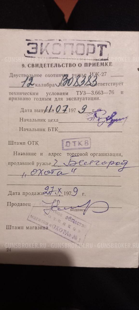 ИЖ-27