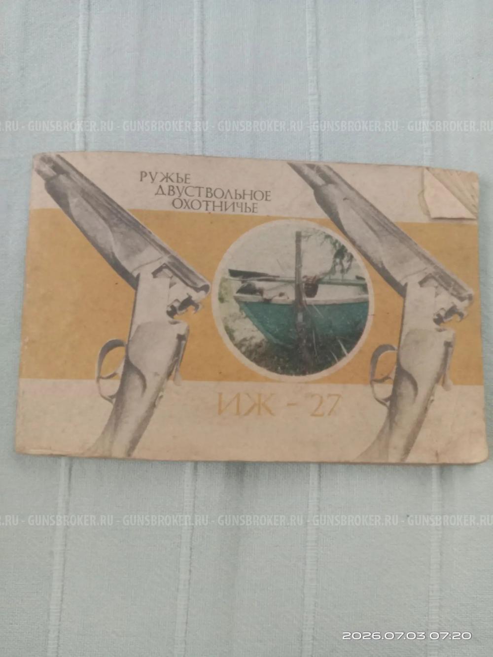 ИЖ 27