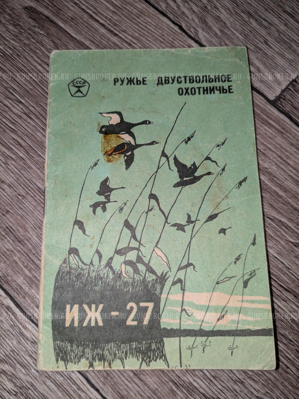 Иж-27