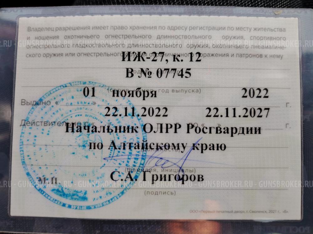 ИЖ-27, 12 калибр