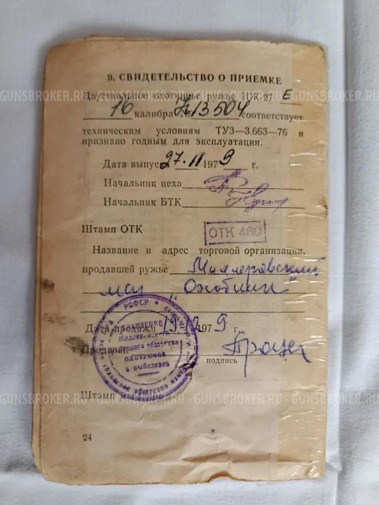 Иж 27Е  16 калибр 1979 г