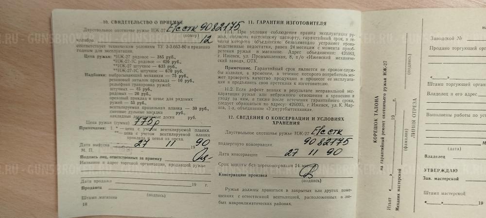 ИЖ-27Е-1С СТК кал. 12/70 1990 г.в. (арт. 175)