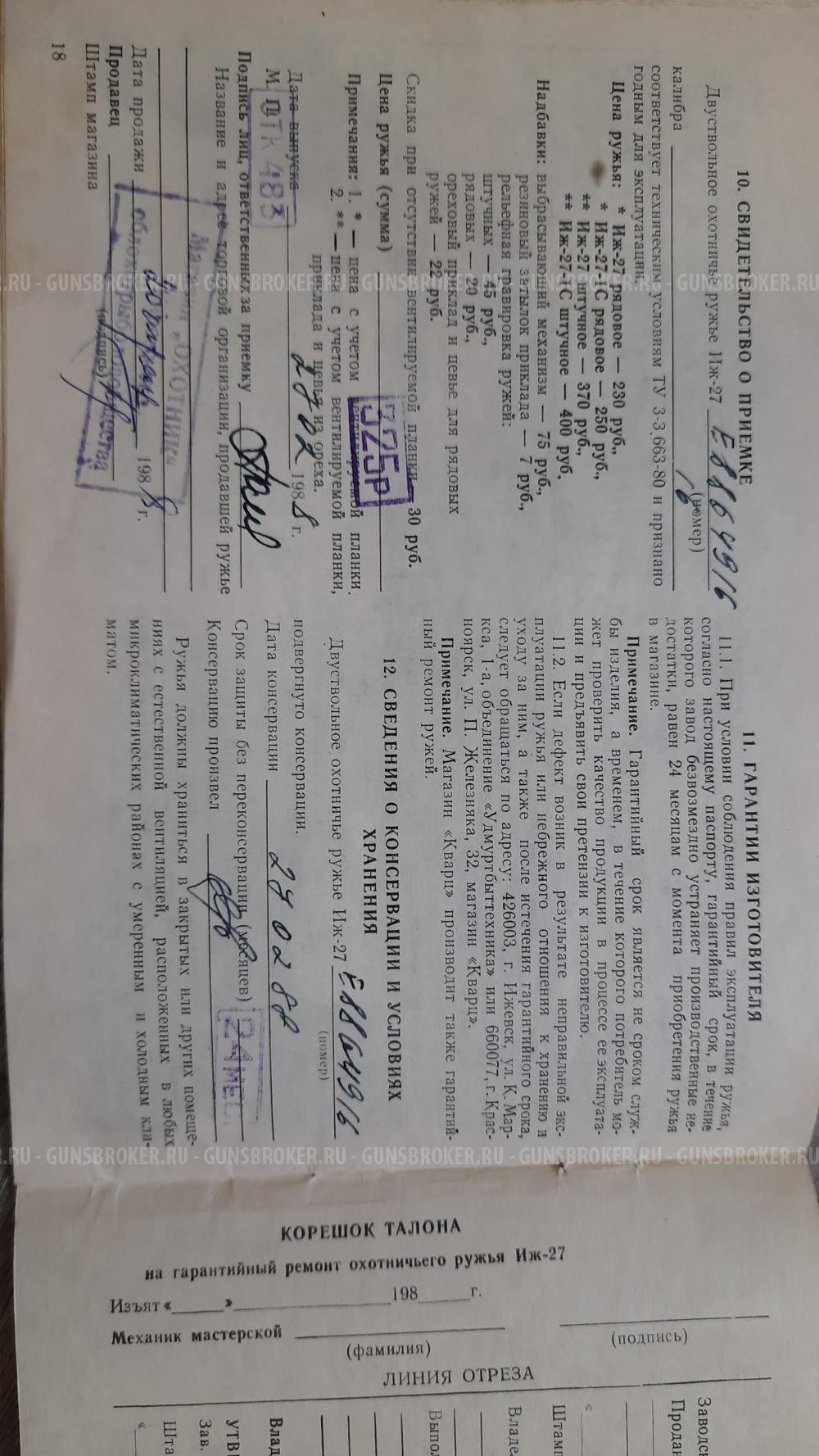 ИЖ 27Е в 16 калибре