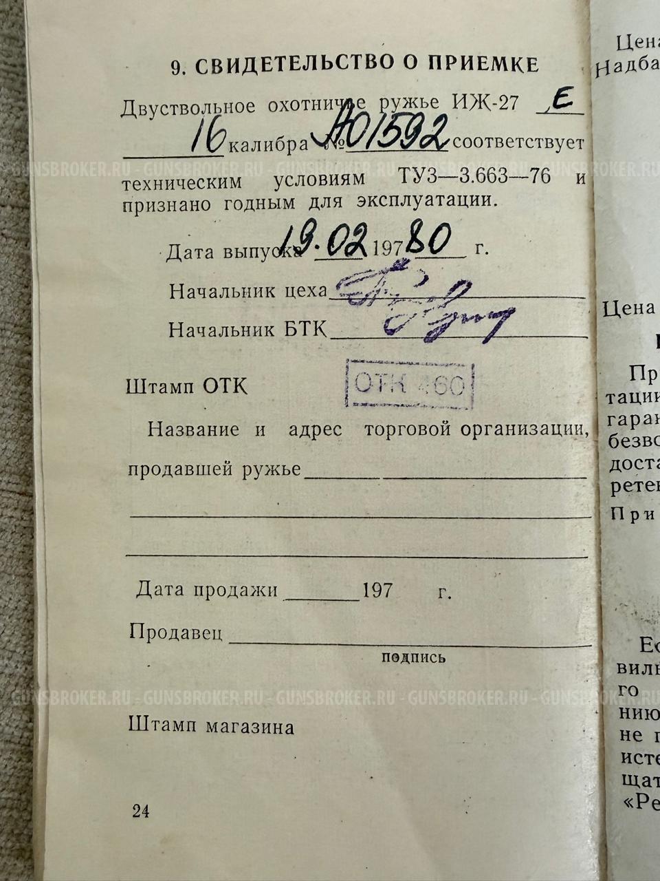 ИЖ-27Е