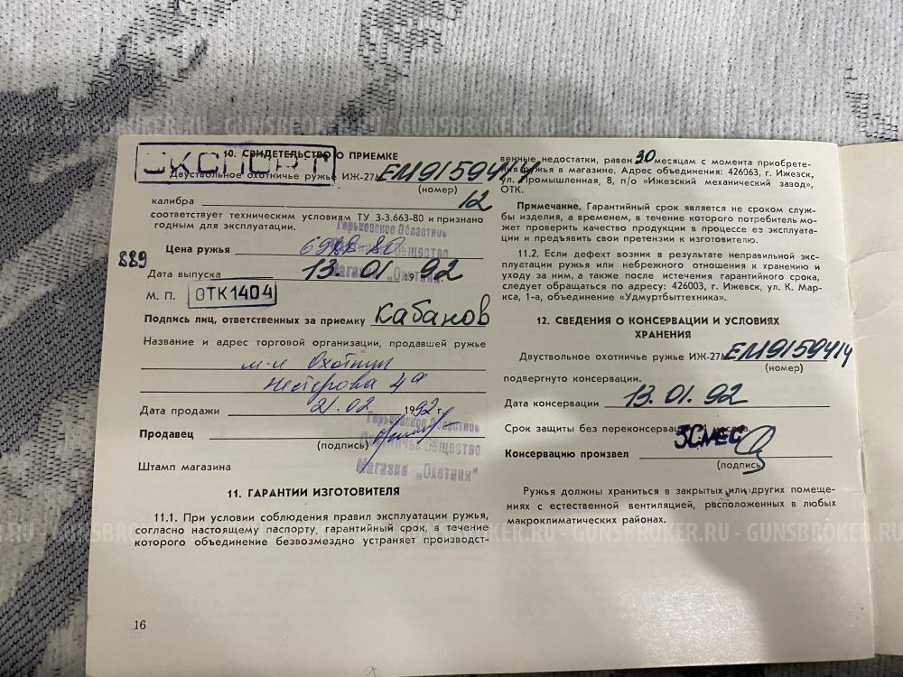 ИЖ-27ЕМ 1992г