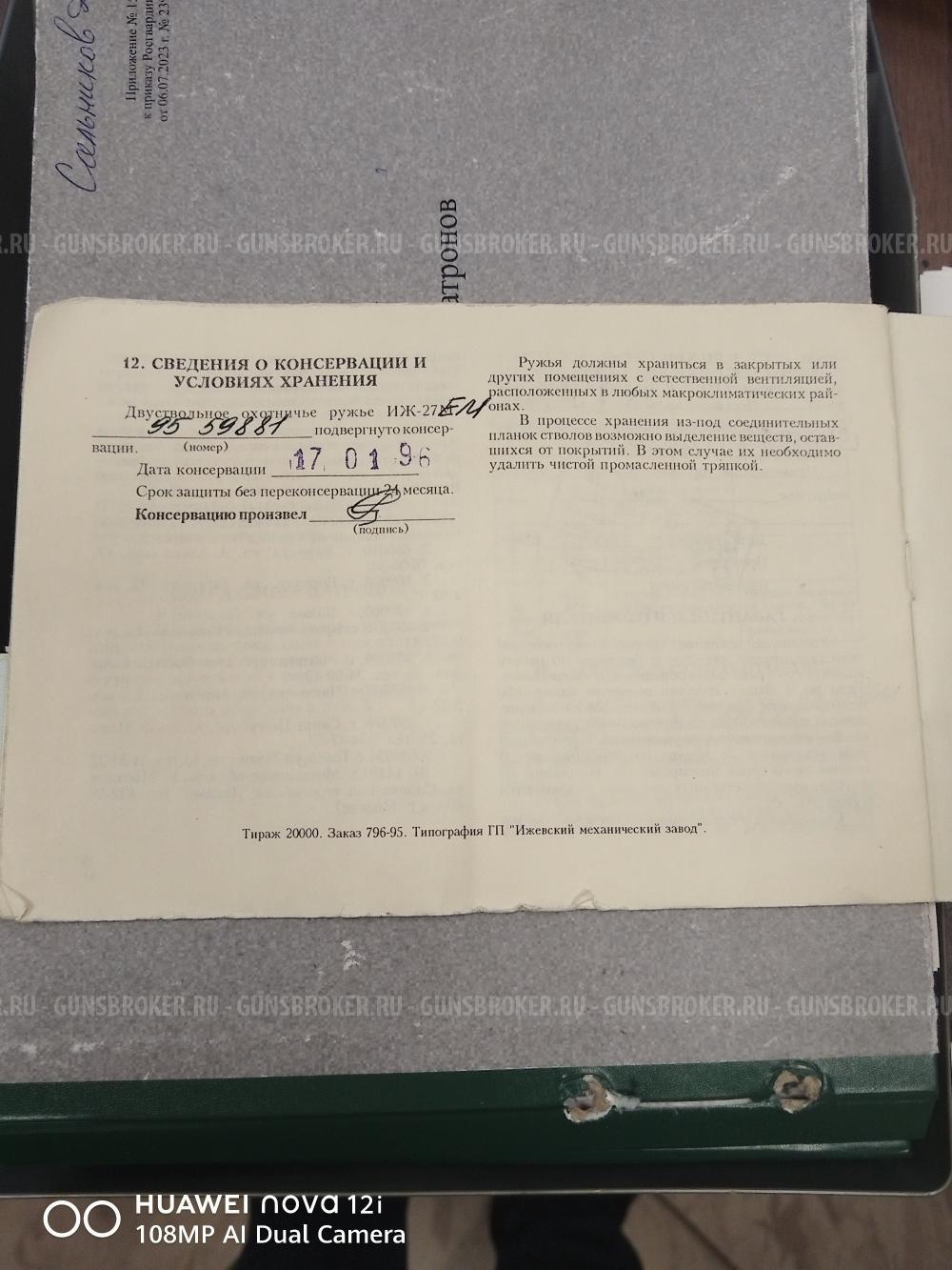 Иж 27ЕМ, 1996год, супер