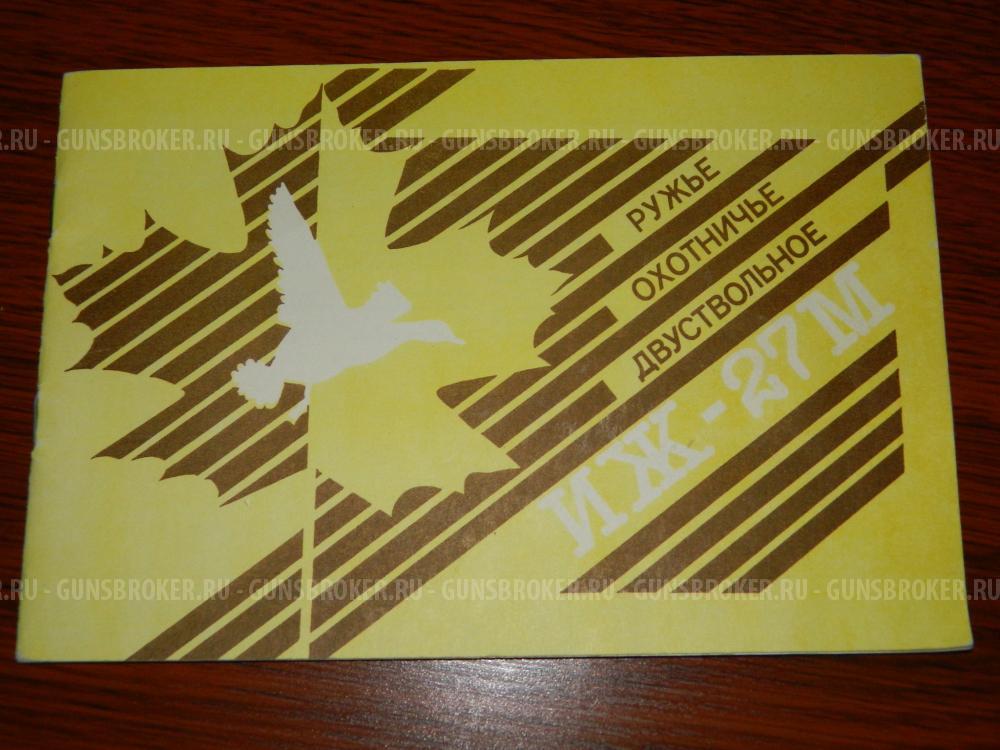 ИЖ-27ЕМ-1С к12 Новое 1993г.