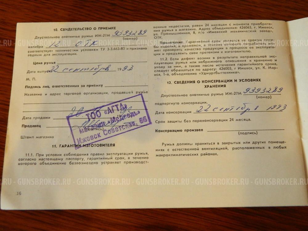 ИЖ-27ЕМ-1С к12 Новое 1993г.