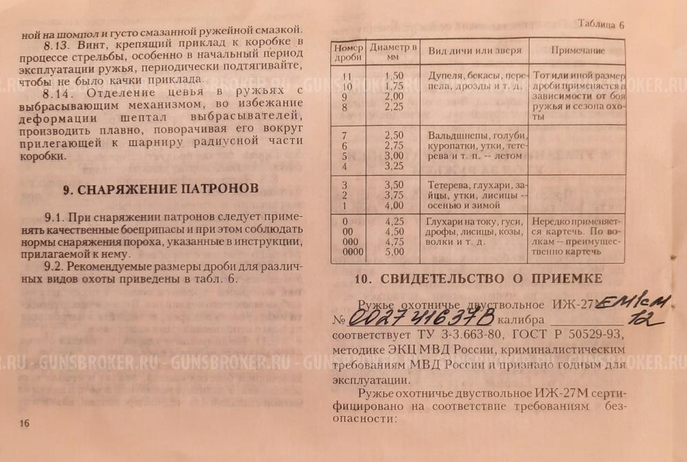 ИЖ-27ЕМ-1С-М, кл.12х76, экспортное.