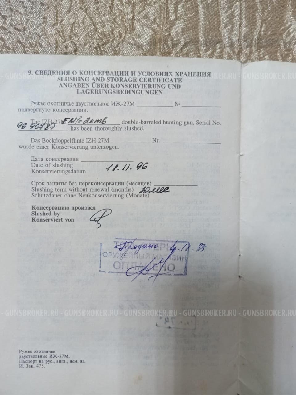 Иж 27ЕМ-1С