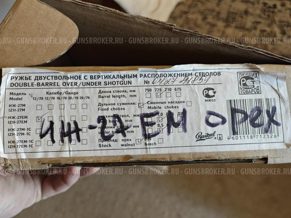 ИЖ-27ЕМ Орех 12/70 725 мм двухспусковое селективный эжектор малый настрел полный комплект