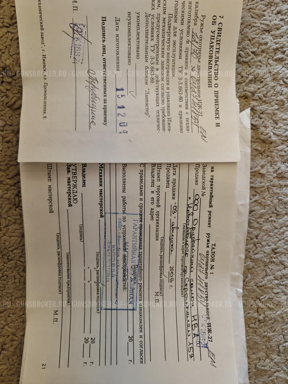 ИЖ-27ЕМ Орех 12/70 725 мм двухспусковое селективный эжектор малый настрел полный комплект