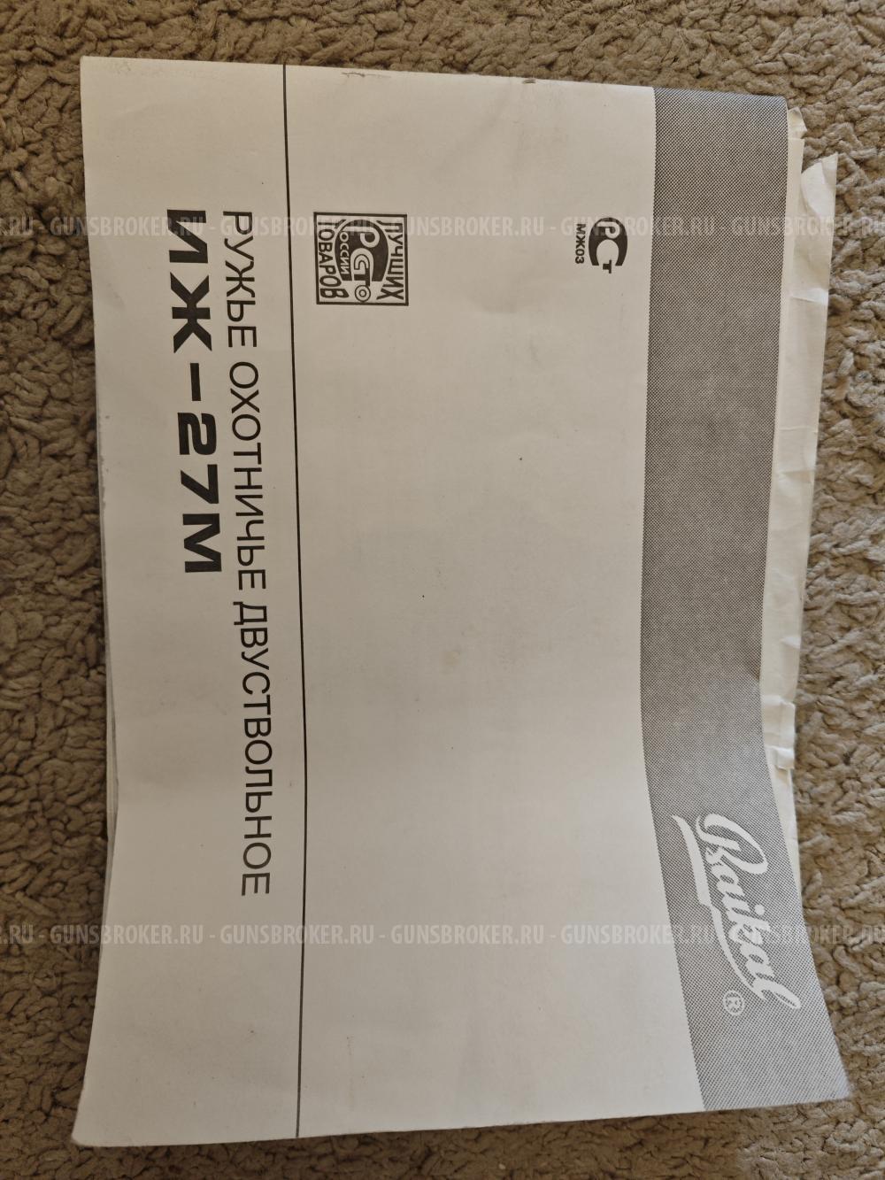 ИЖ-27ЕМ Орех 12/70 725 мм двухспусковое селективный эжектор малый настрел полный комплект