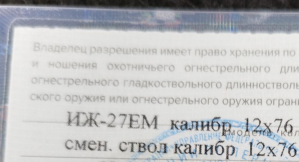 Иж-27ЕМ С ДОПОЛНИТЕЛЬНЫМИ СТВОЛОМ