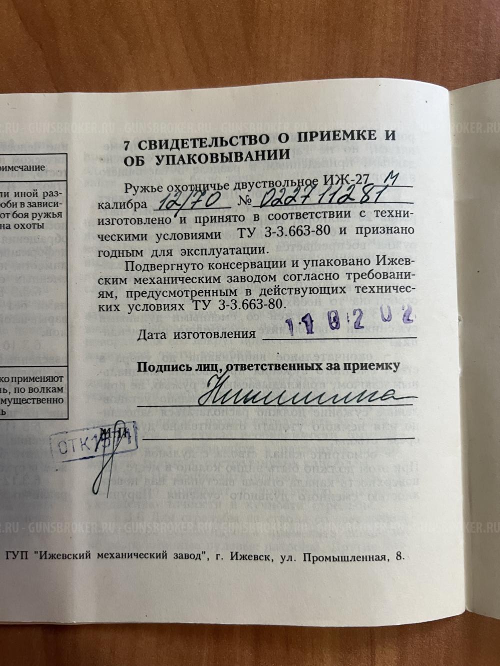 ИЖ-27М 12 калибр