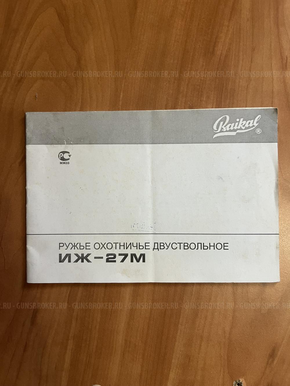 ИЖ-27М 12 калибр