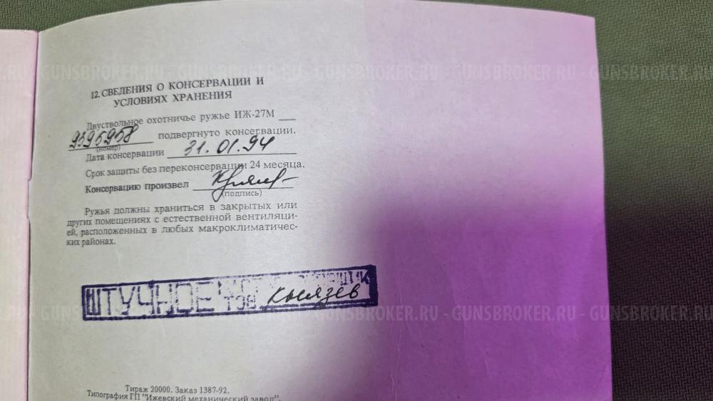 ИЖ-27м, штучное