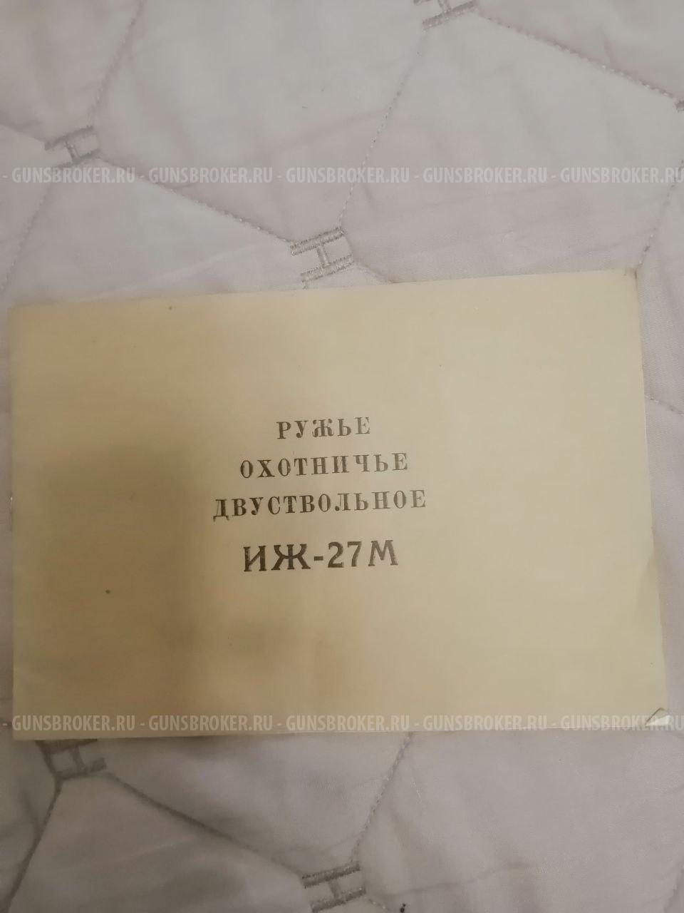 ИЖ-27М