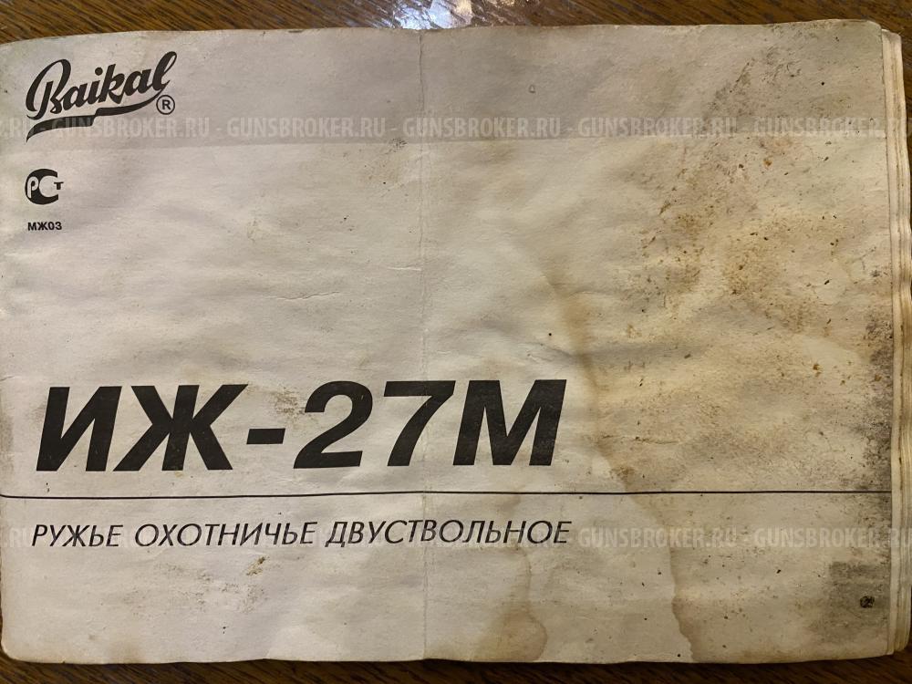 ИЖ-27М